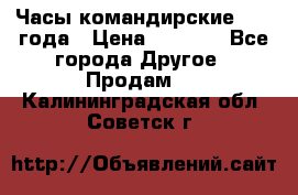 Часы командирские 1942 года › Цена ­ 8 500 - Все города Другое » Продам   . Калининградская обл.,Советск г.